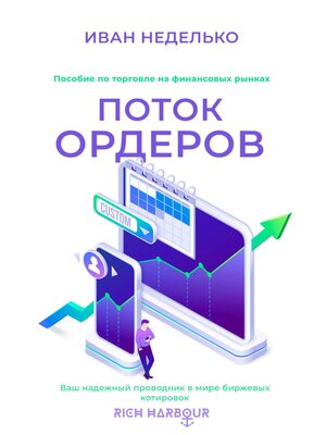 cover image of Поток ордеров